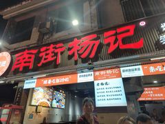 -南街杨记·麻辣烫