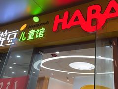 -辫豆HABA儿童馆(万象汇店)