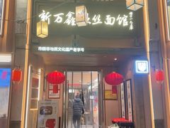 -新万鑫银丝面·非遗无锡味(惠山古镇店)
