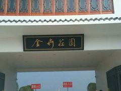 -金卉庄园