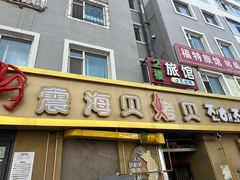 -震海贝烤贝·民俗特色店(延吉总店)