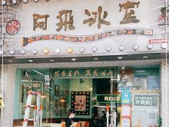 -阿飛冰室(下沙店)