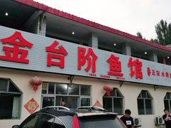 门面-金台阶鱼馆(于桥水库店)