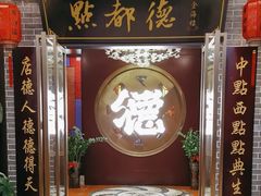 -点都德(海岸城店)
