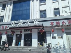 -良师门滨海人家·海鲜·家常菜(滨海城店)