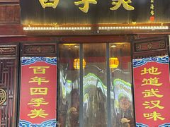 -四季美汤包(汉口里店)