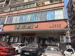 -黄师奶甜品店