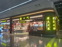 -老四川(T3航站楼F指廊店)