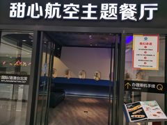 -甜心航空主题餐厅(清远万达广场店)