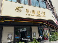 -李易面馆(树木岭店)