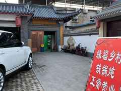 -缘福乡村铁锅炖民宿(八达岭店)