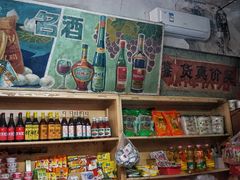 -赵府街副食店