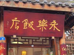 -永乐饭店