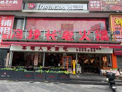 -冯校长老火锅(广州正佳广场店)