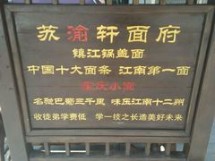 android_upload_pic-苏渝轩面府(万达广场店)