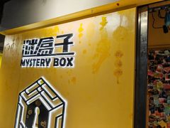 -谜盒子奇幻密室(南屏店)