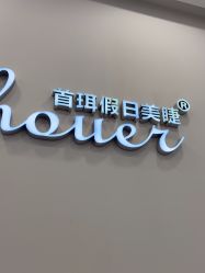 -首珥假日美睫美甲