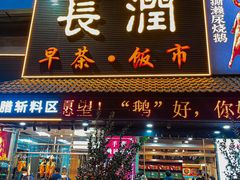 -长润·濑尿烧鹅