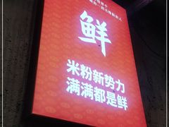 门面-白露塘杀猪粉(药王街店)