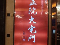 门面-正院大宅门烤鸭(首体店)