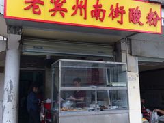 -老宾州南街酸粉店(民族大道店)