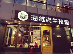 门面-海维克牛排馆HIGHWIC(青羊万达店)