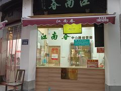 -江南春(中山中路店)
