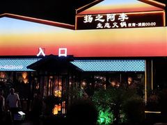 -扬之阿李菌汤火锅(1969店)