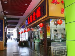 门面-民信老铺(东方广场店)