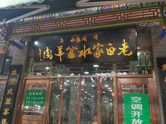 -老白家水盆羊肉
