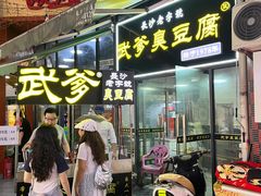 -武爹臭豆腐(坡子街店)
