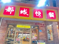 -都城快餐(中山三店)