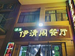 -清真·伊清阁餐厅