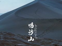 -鸣沙山月牙泉风景名胜区