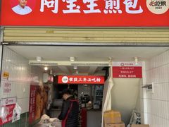 -阿宝生煎包(万松园总店)