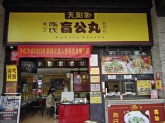 -无影脚佛山陈氏盲公丸始创店(飞鸿街店)