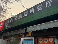 -同来顺烧烤餐厅(哈尔滨道店)