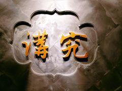 -京味斋·北京烤鸭(华威桥北工大店)