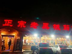 门面-老黑板筋(顺义总店)