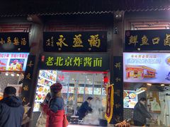 门面-老北京炸酱面·烤鸭(前门店)