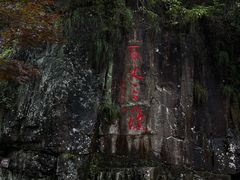 -刘伯温故里景区百丈漈