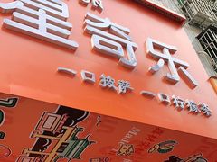 门面-SUN·FUN星奇乐(博罗文化广场店)