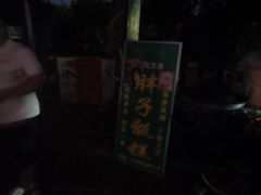 -马文章胖子甑糕(洒金桥店)