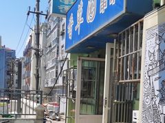 -香草园串串店(台东三路店)