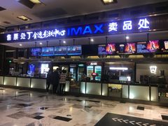 -金逸影城(影视中心IMAX店)