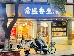-常盛香生煎·酸辣汤.无锡老字号玉兰饼(新生路店)