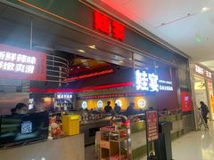 门面-蛙宴·美蛙火锅基地(万象城店)