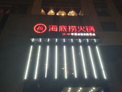 -海底捞火锅(璞丽中心店)