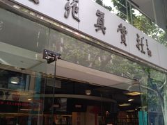 门面-振鼎鸡(福州路店)