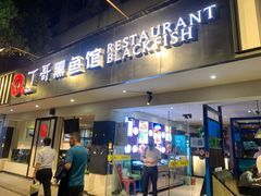门面-丁哥·庐味鲜 土菜·20年老字号(世纪阳光花园店)